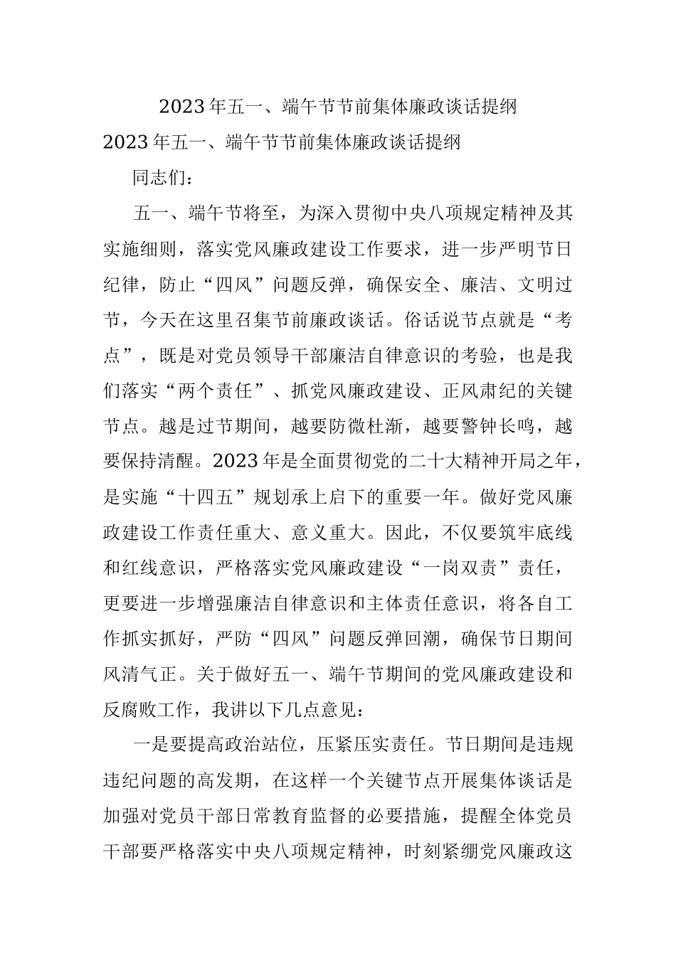 2023年五一、端午节节前集体廉政谈话提纲.docx_第1页
