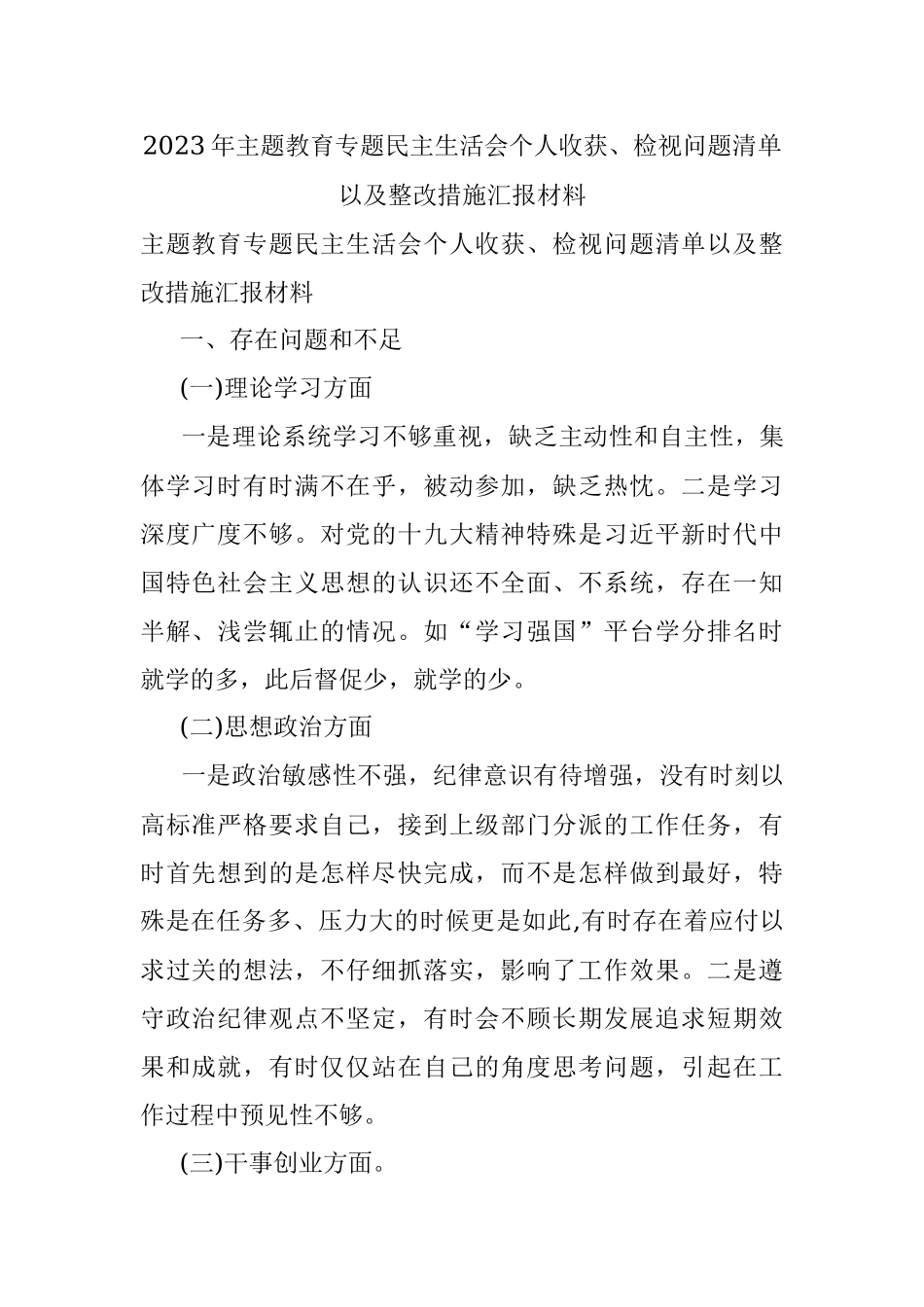2023年主题教育专题民主生活会个人收获、检视问题清单以及整改措施汇报材料.docx_第1页