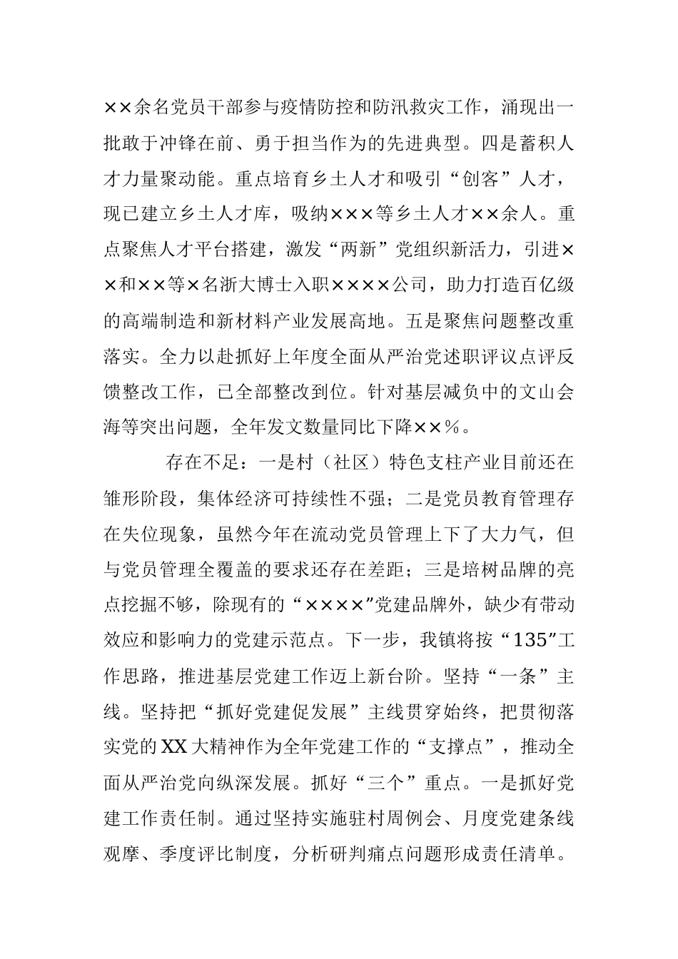 2023年X乡镇党委落实全面从严治党主体责任述职报告.docx_第2页