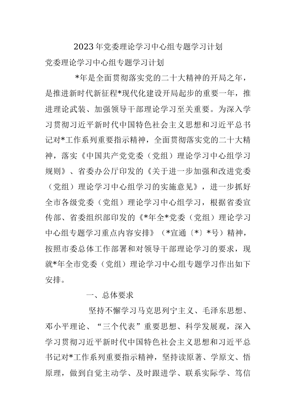 2023年党委理论学习中心组专题学习计划.docx_第1页