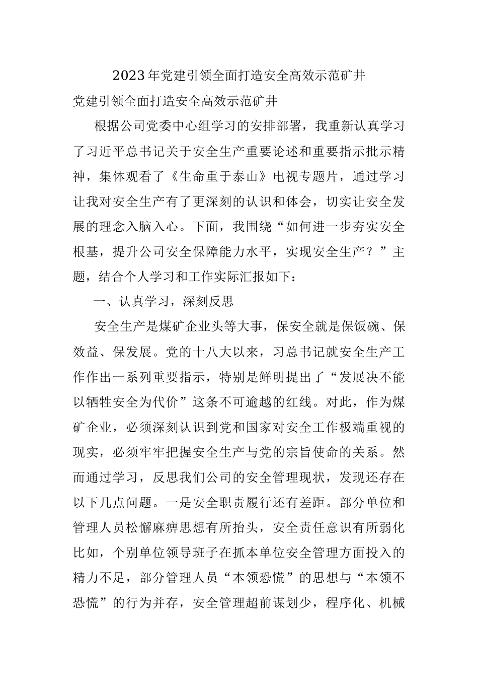 2023年党建引领全面打造安全高效示范矿井.docx_第1页