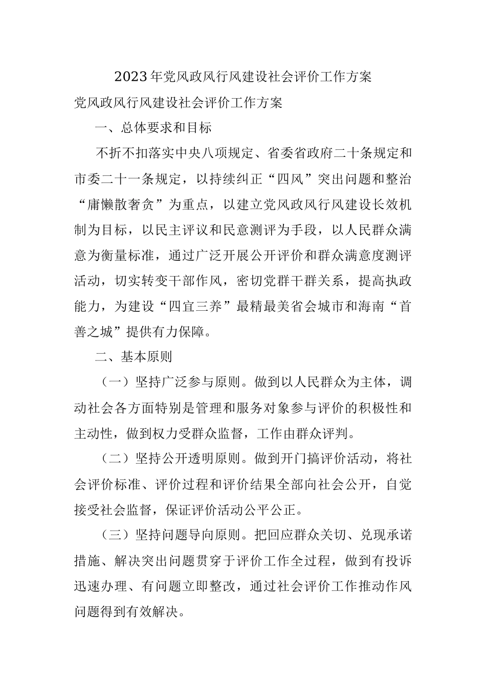 2023年党风政风行风建设社会评价工作方案.docx_第1页