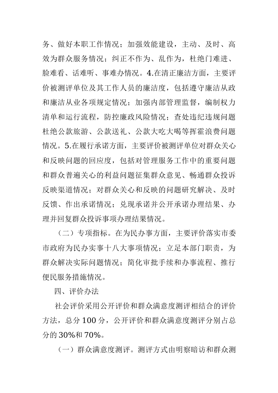 2023年党风政风行风建设社会评价工作方案.docx_第3页