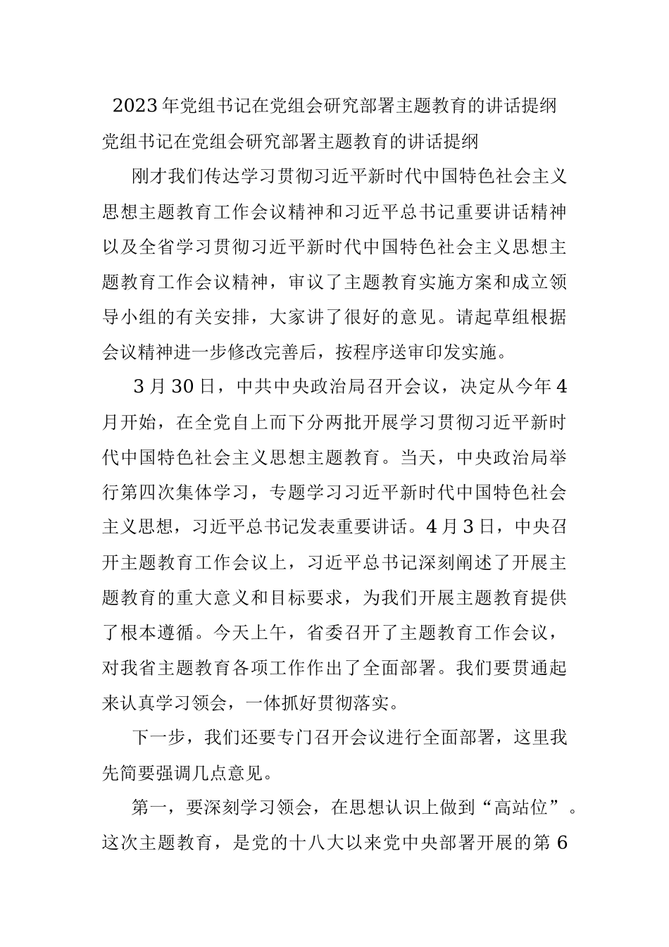 2023年党组书记在党组会研究部署主题教育的讲话提纲.docx_第1页