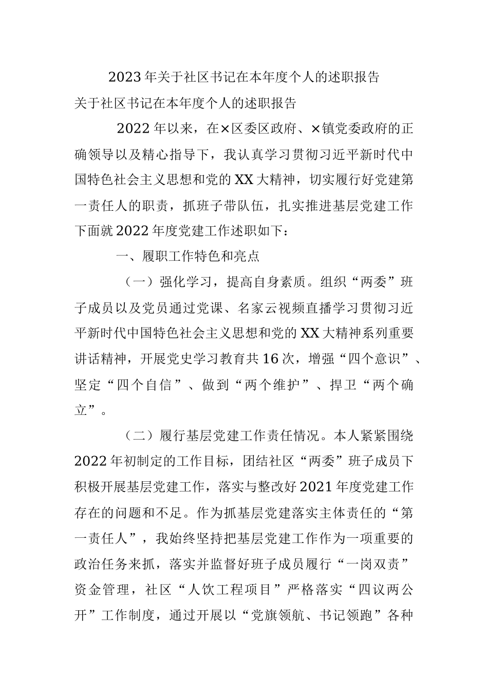 2023年关于社区书记在本年度个人的述职报告.docx_第1页