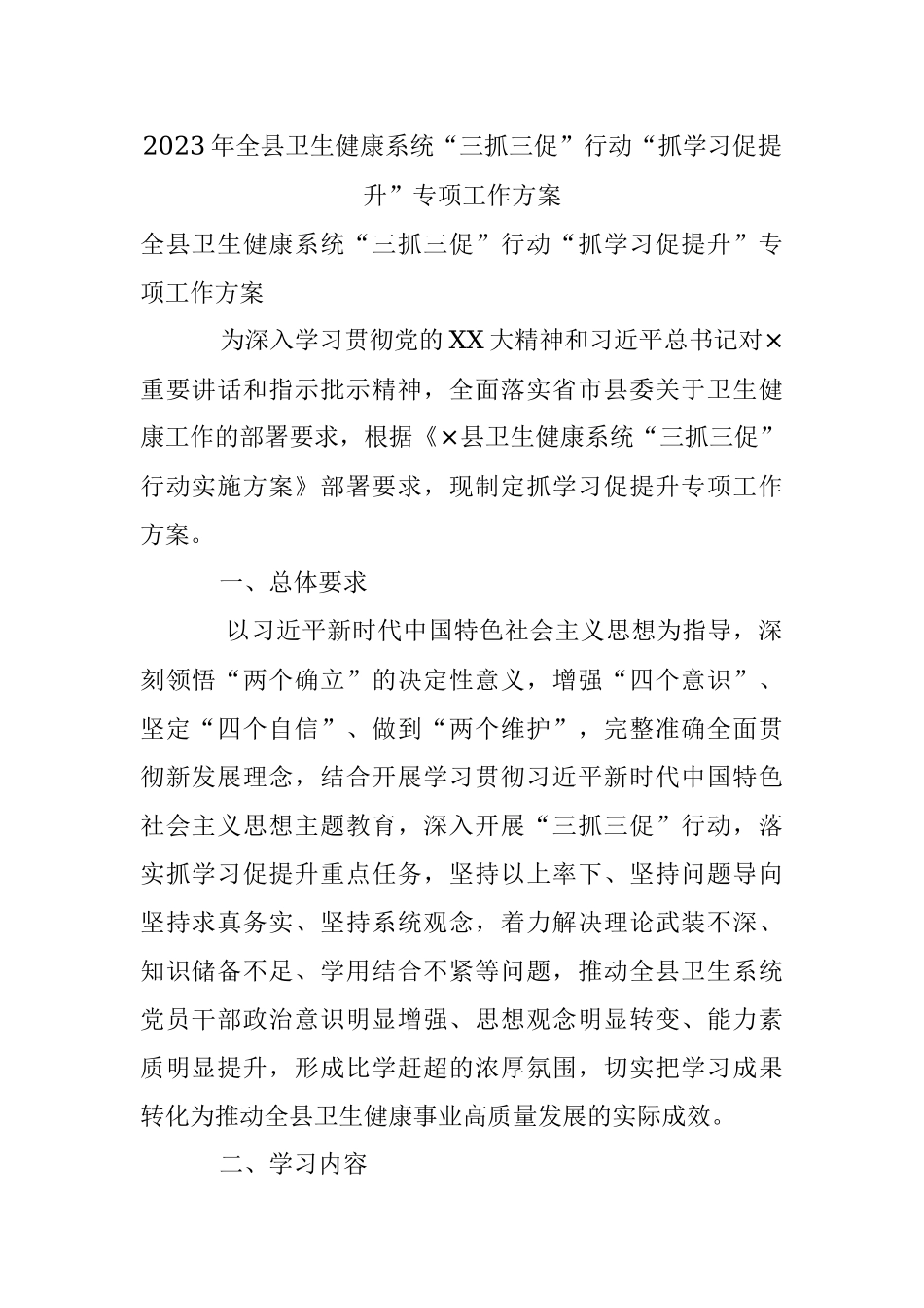 2023年全县卫生健康系统“三抓三促”行动“抓学习促提升”专项工作方案.docx_第1页