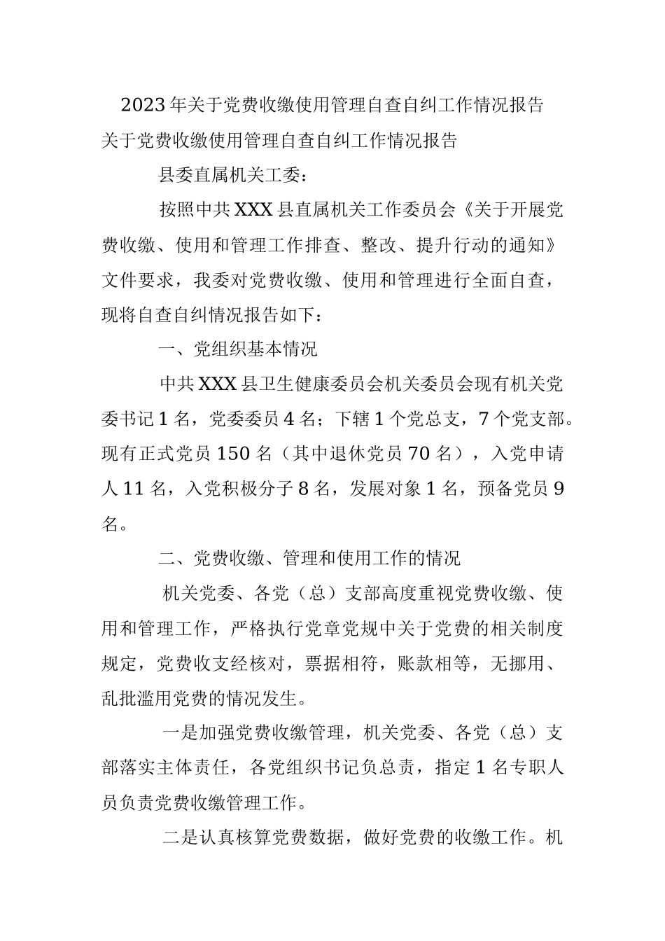 2023年关于党费收缴使用管理自查自纠工作情况报告.docx_第1页