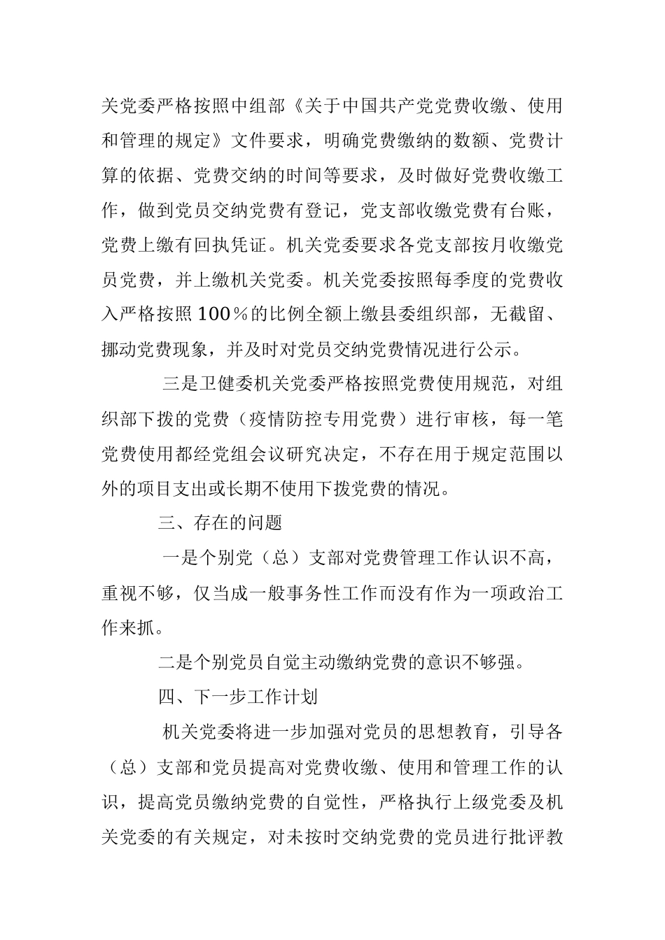 2023年关于党费收缴使用管理自查自纠工作情况报告.docx_第2页