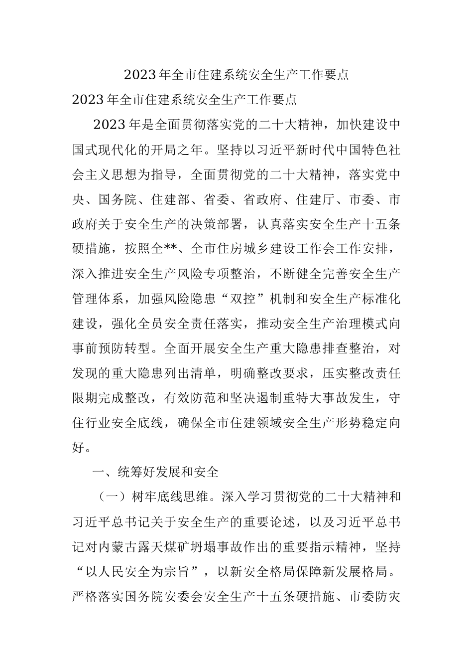 2023年全市住建系统安全生产工作要点.docx_第1页
