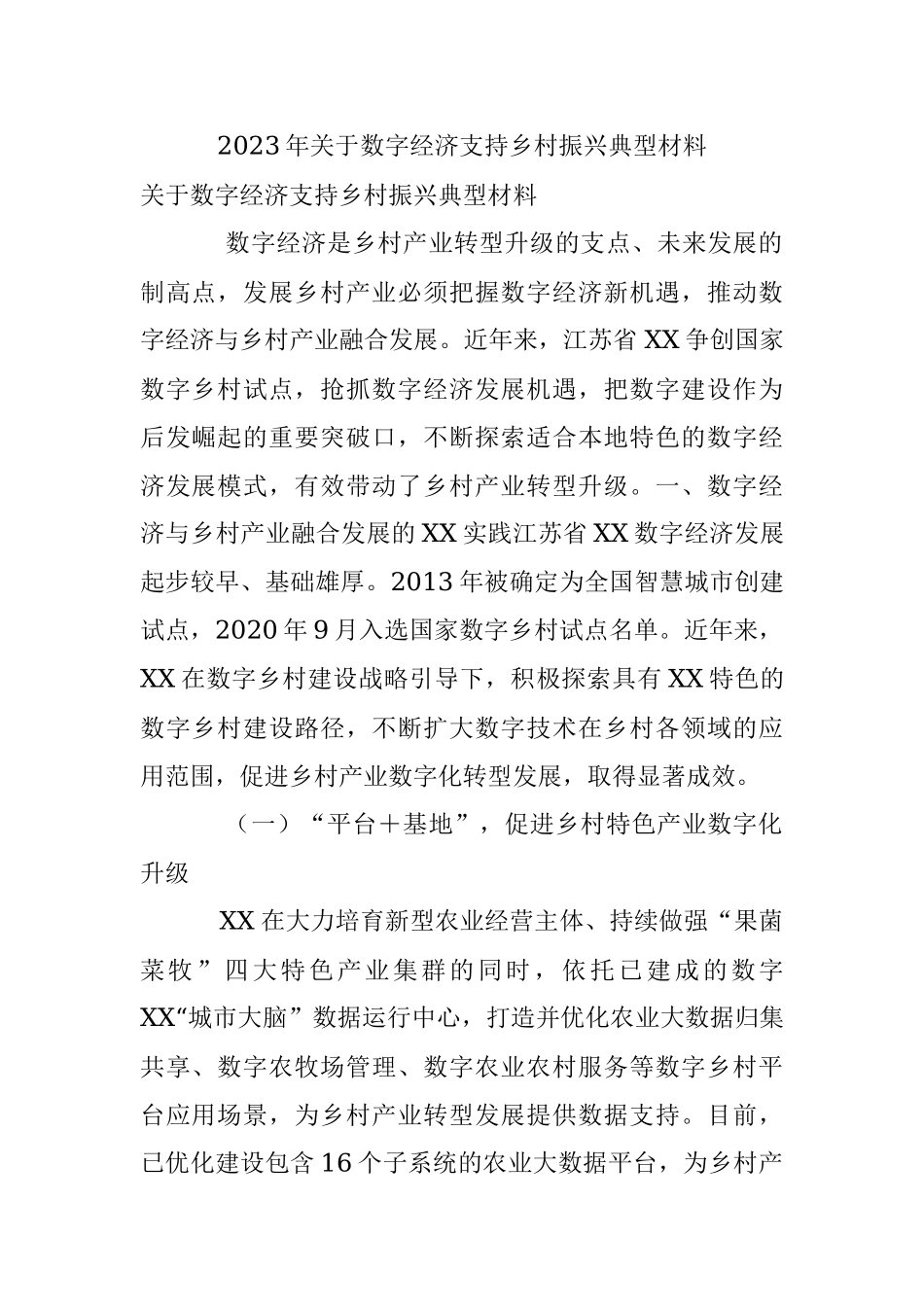 2023年关于数字经济支持乡村振兴典型材料.docx_第1页