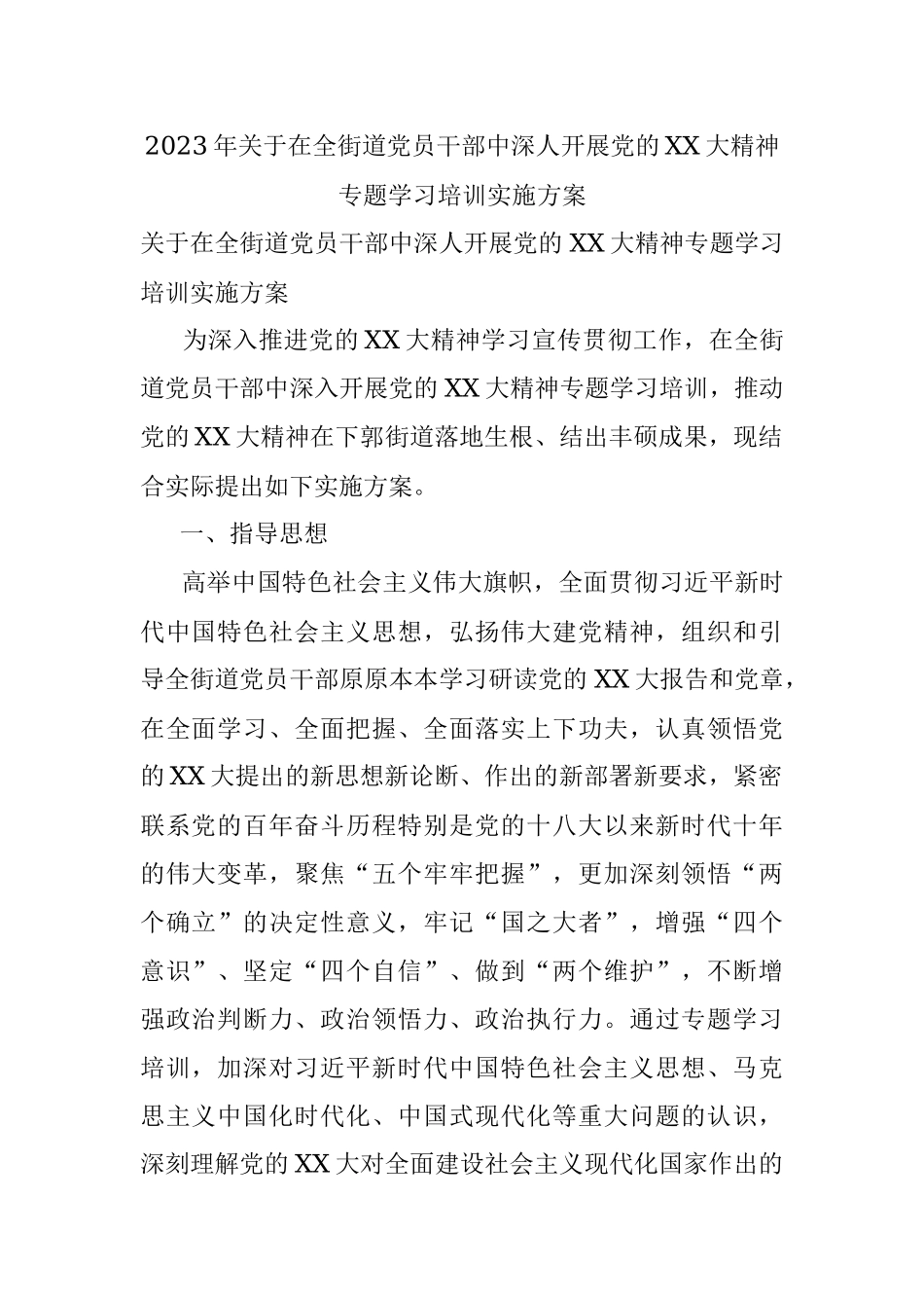 2023年关于在全街道党员干部中深人开展党的XX大精神专题学习培训实施方案.docx_第1页