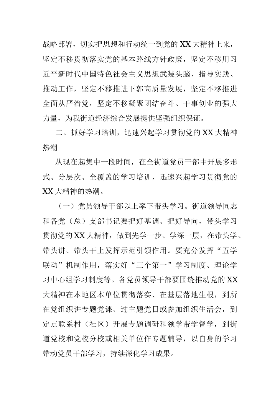 2023年关于在全街道党员干部中深人开展党的XX大精神专题学习培训实施方案.docx_第2页