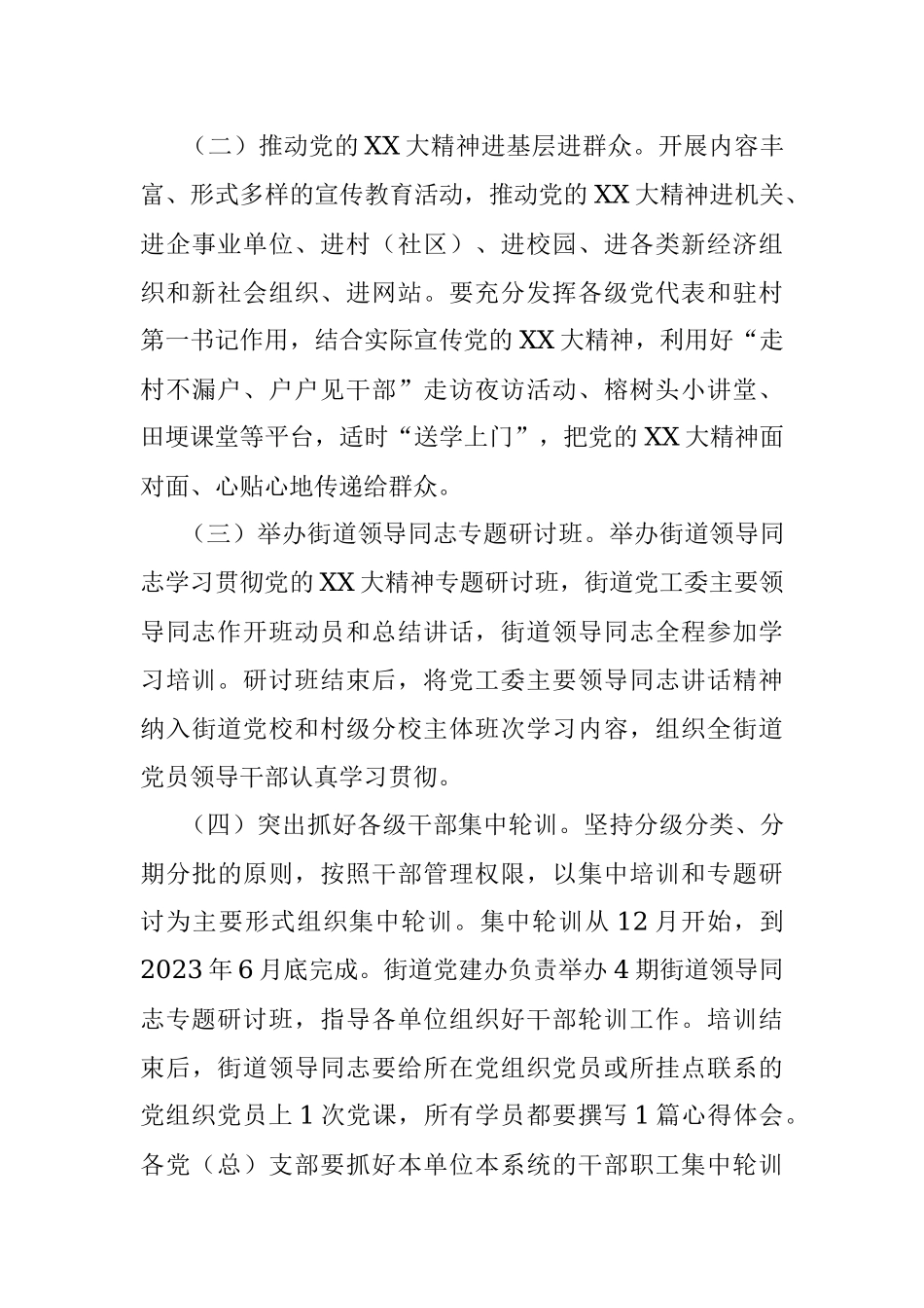 2023年关于在全街道党员干部中深人开展党的XX大精神专题学习培训实施方案.docx_第3页