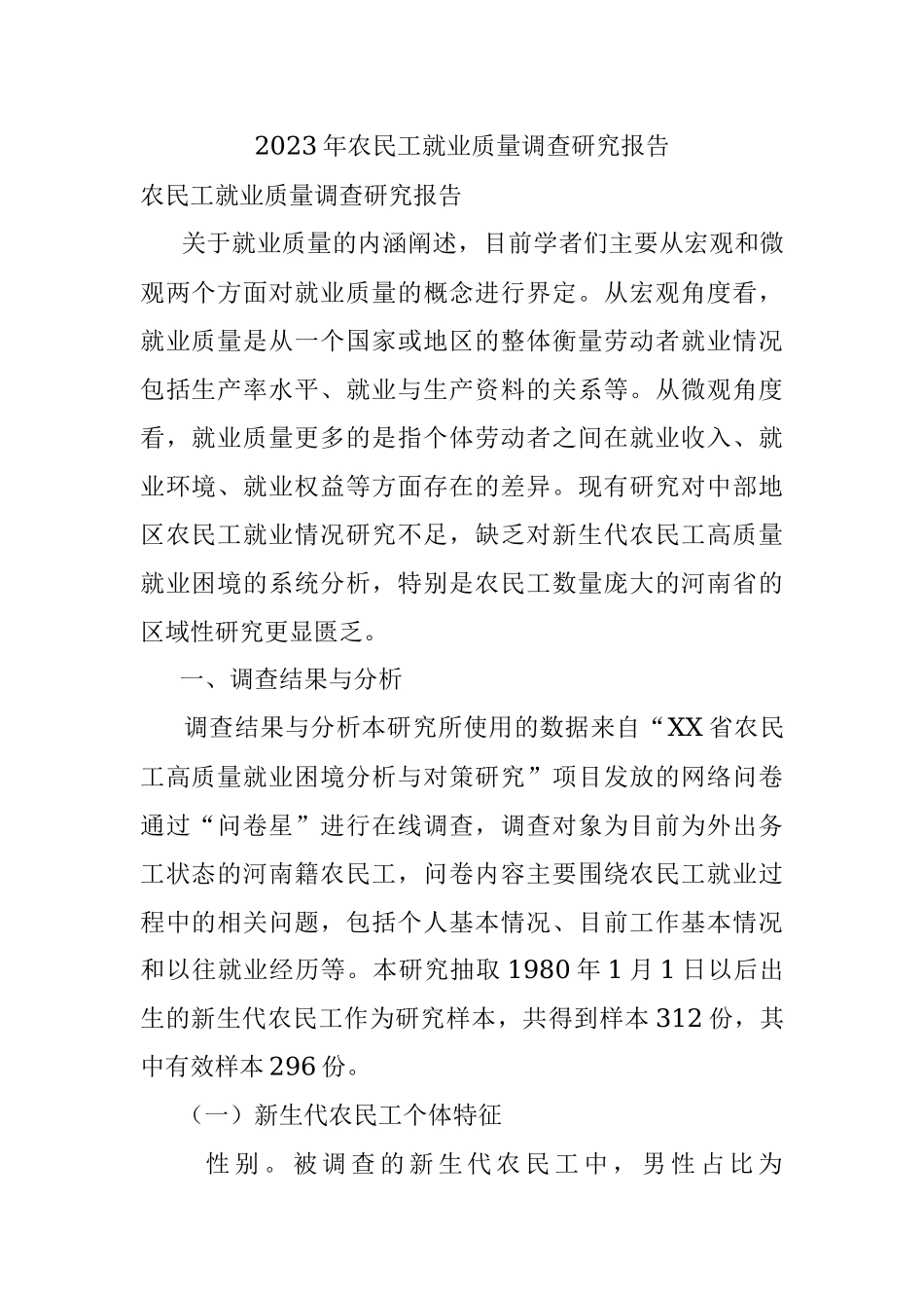 2023年农民工就业质量调查研究报告.docx_第1页