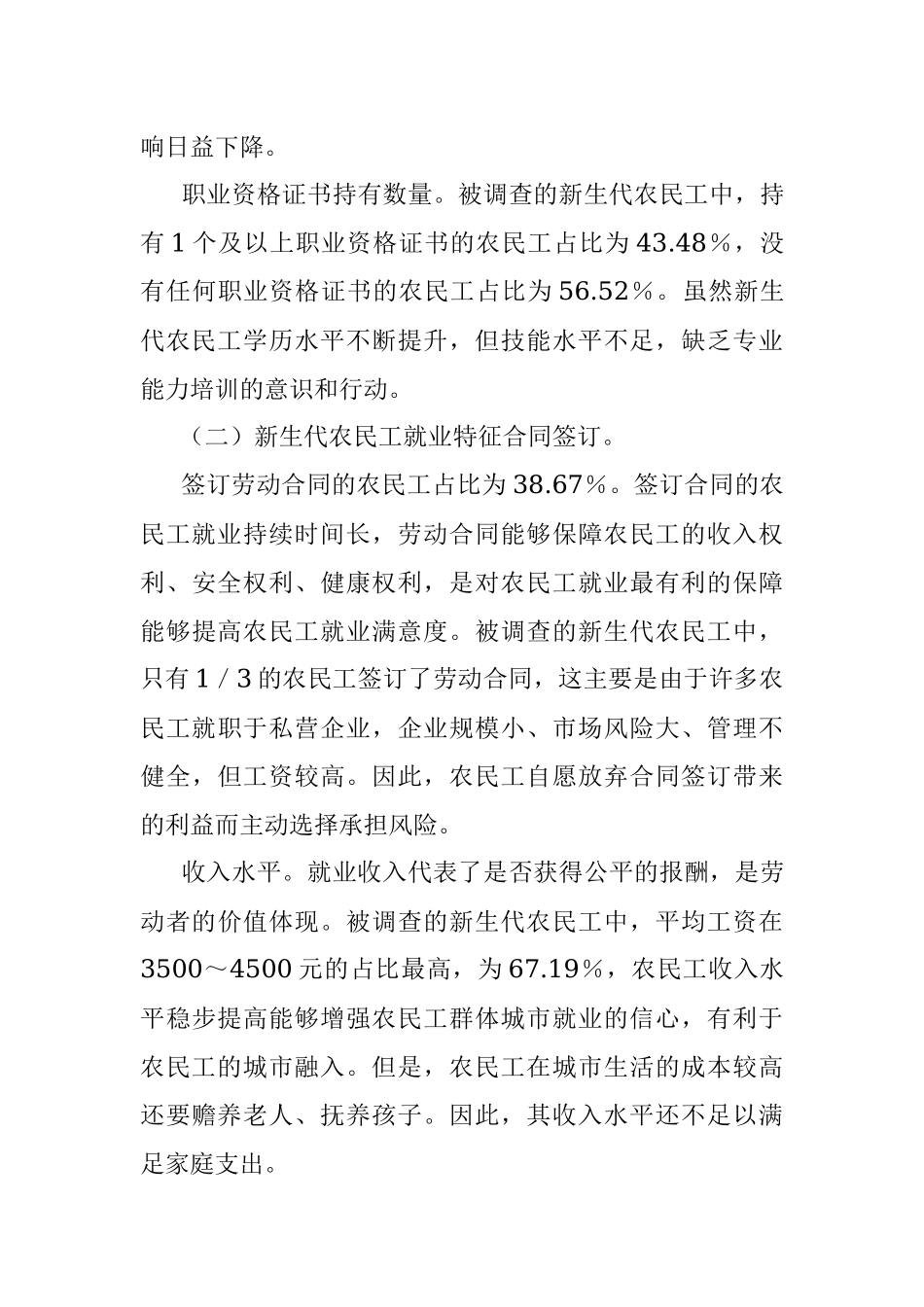 2023年农民工就业质量调查研究报告.docx_第3页