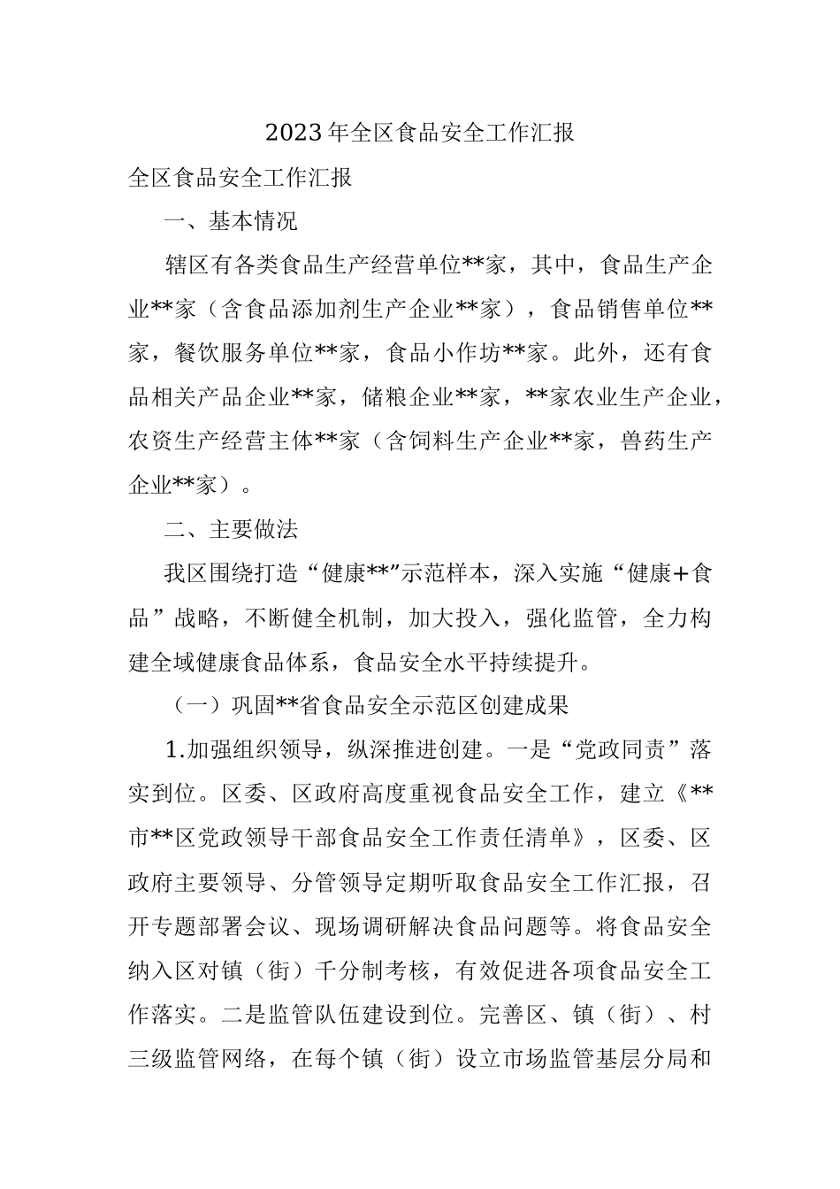 2023年全区食品安全工作汇报.docx_第1页