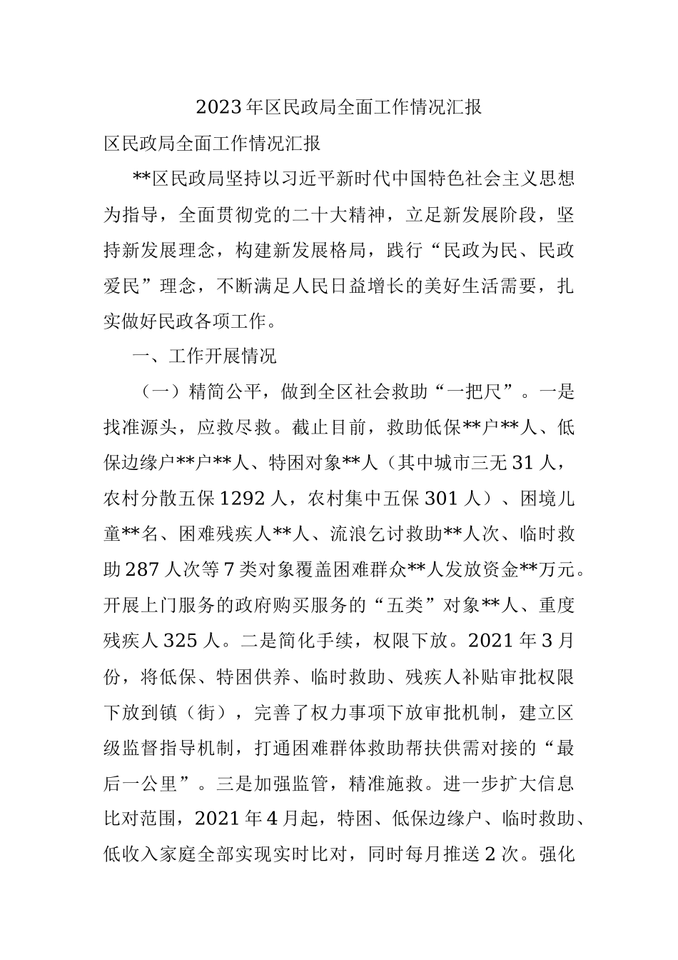 2023年区民政局全面工作情况汇报.docx_第1页