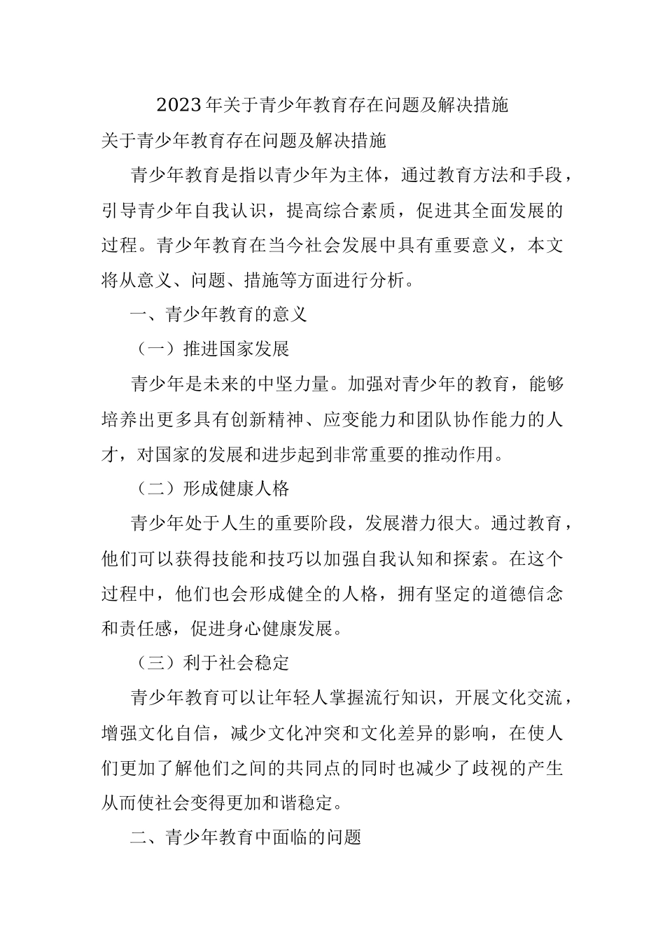 2023年关于青少年教育存在问题及解决措施.docx_第1页