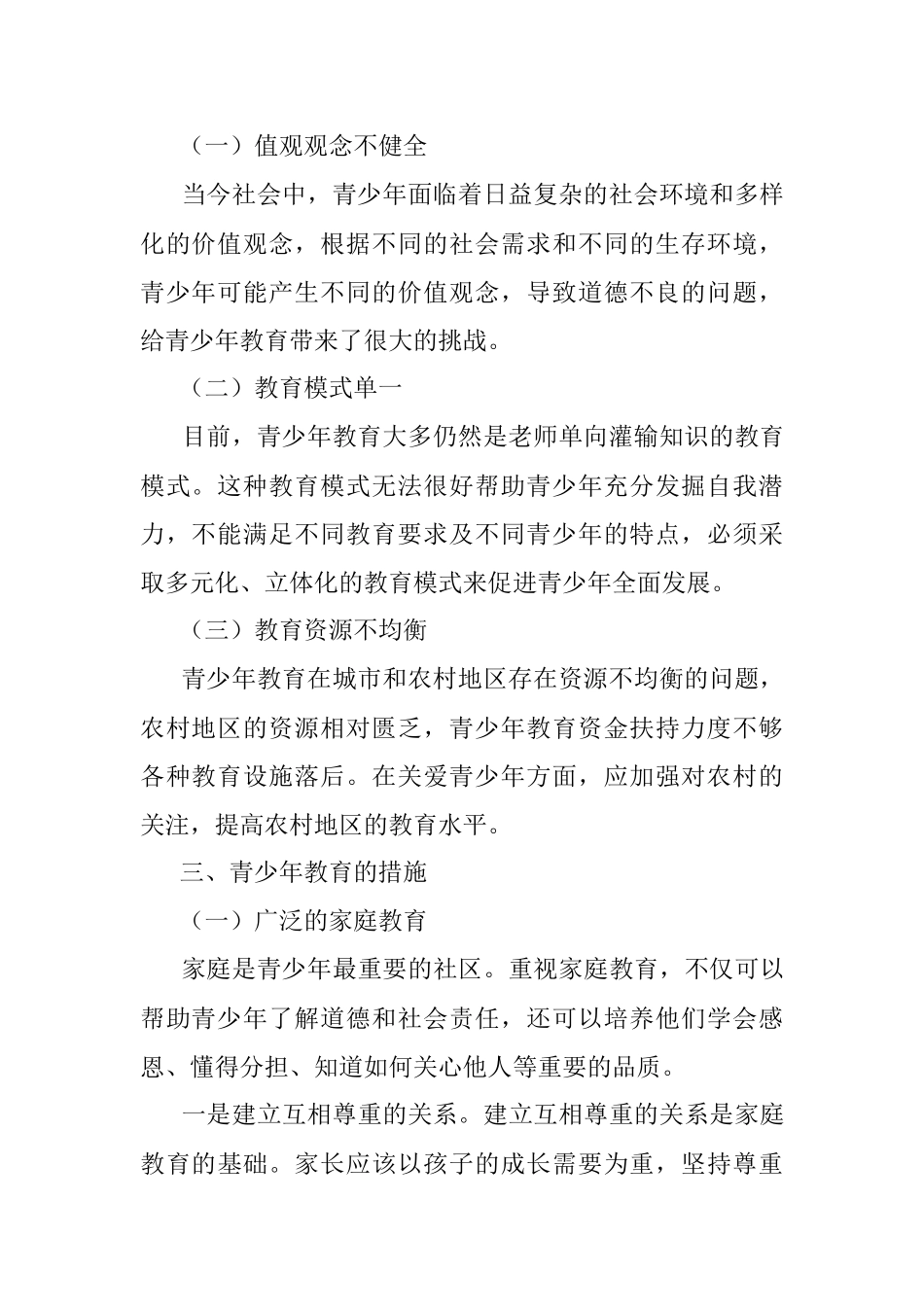 2023年关于青少年教育存在问题及解决措施.docx_第2页