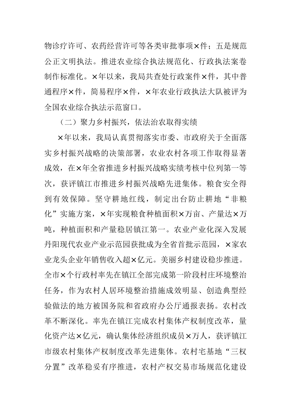 2023年关于在XX市农业农村局依法行政述职报告.docx_第2页