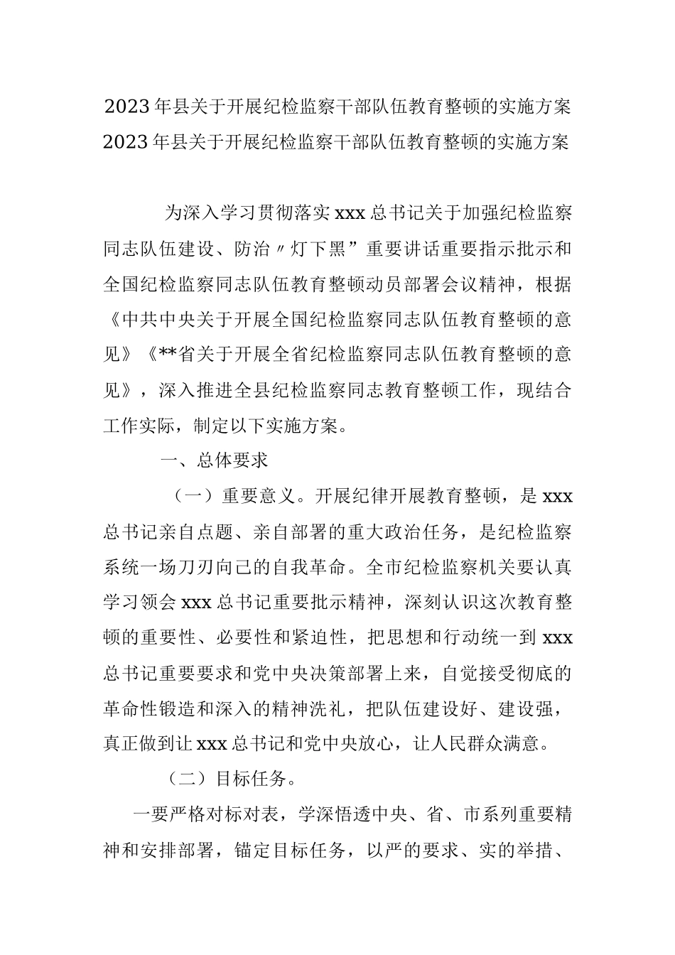 2023年县关于开展纪检监察干部队伍教育整顿的实施方案.docx_第1页