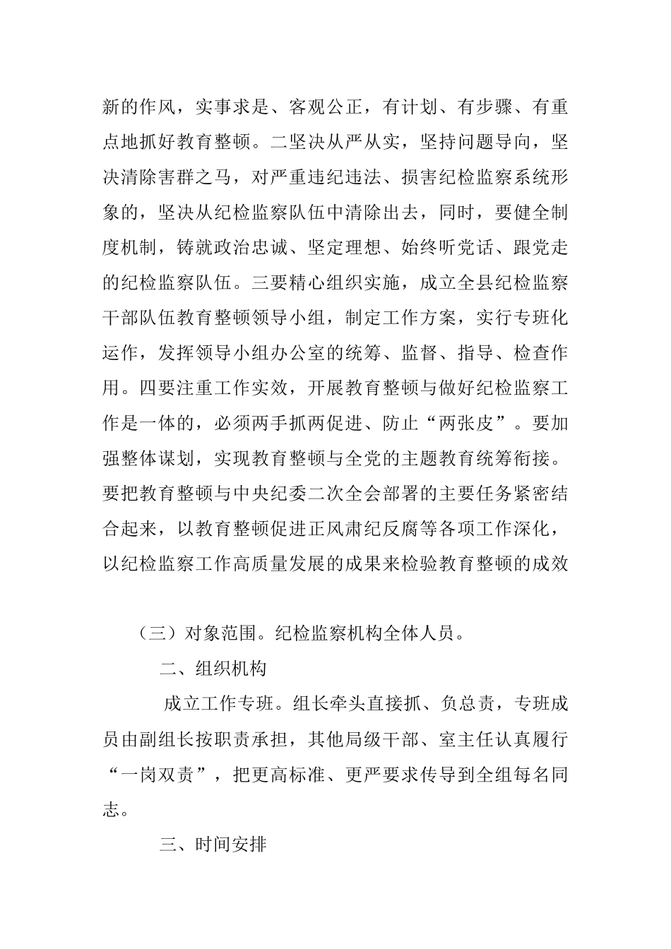 2023年县关于开展纪检监察干部队伍教育整顿的实施方案.docx_第2页