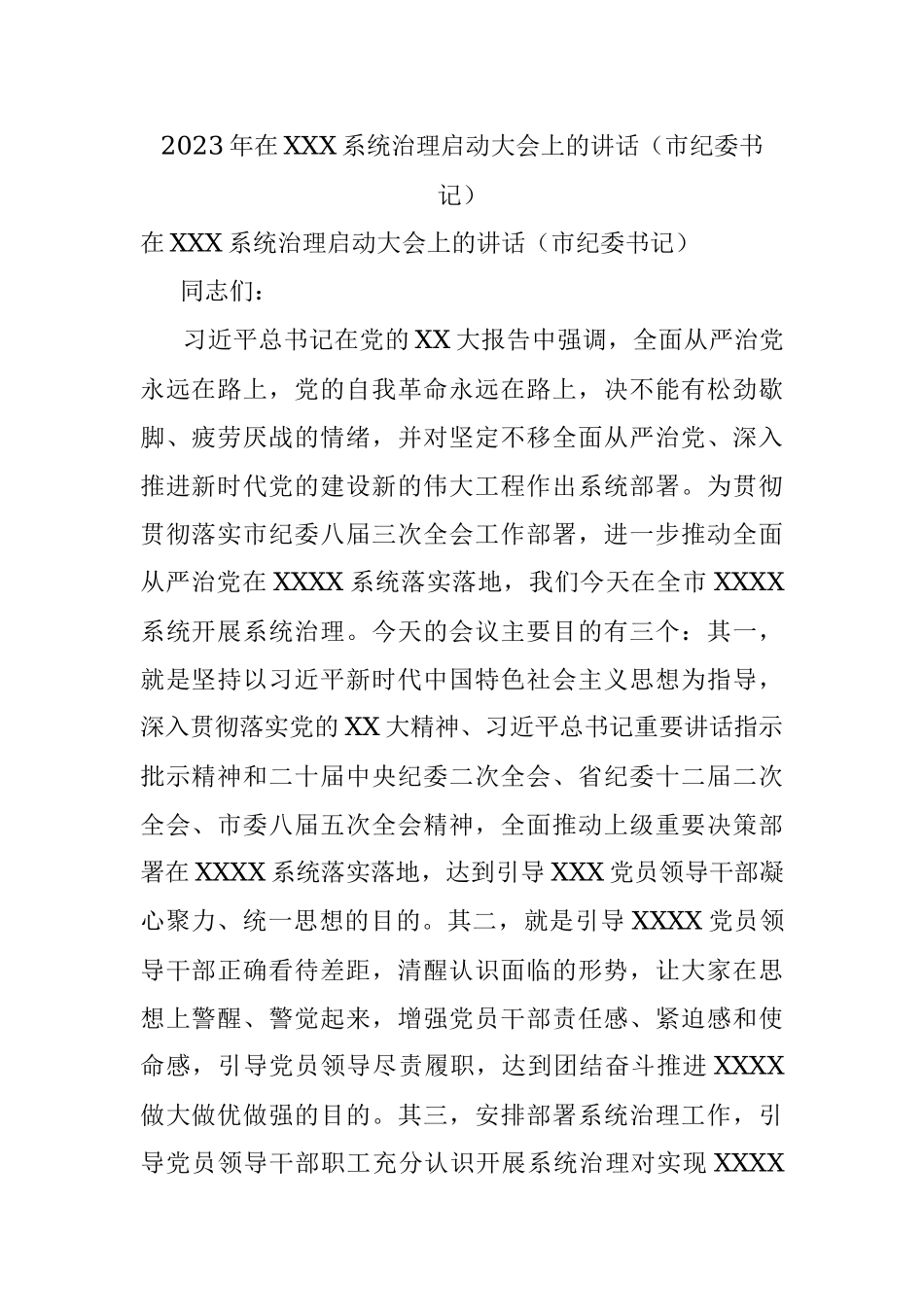 2023年在XXX系统治理启动大会上的讲话（市纪委书记）.docx_第1页