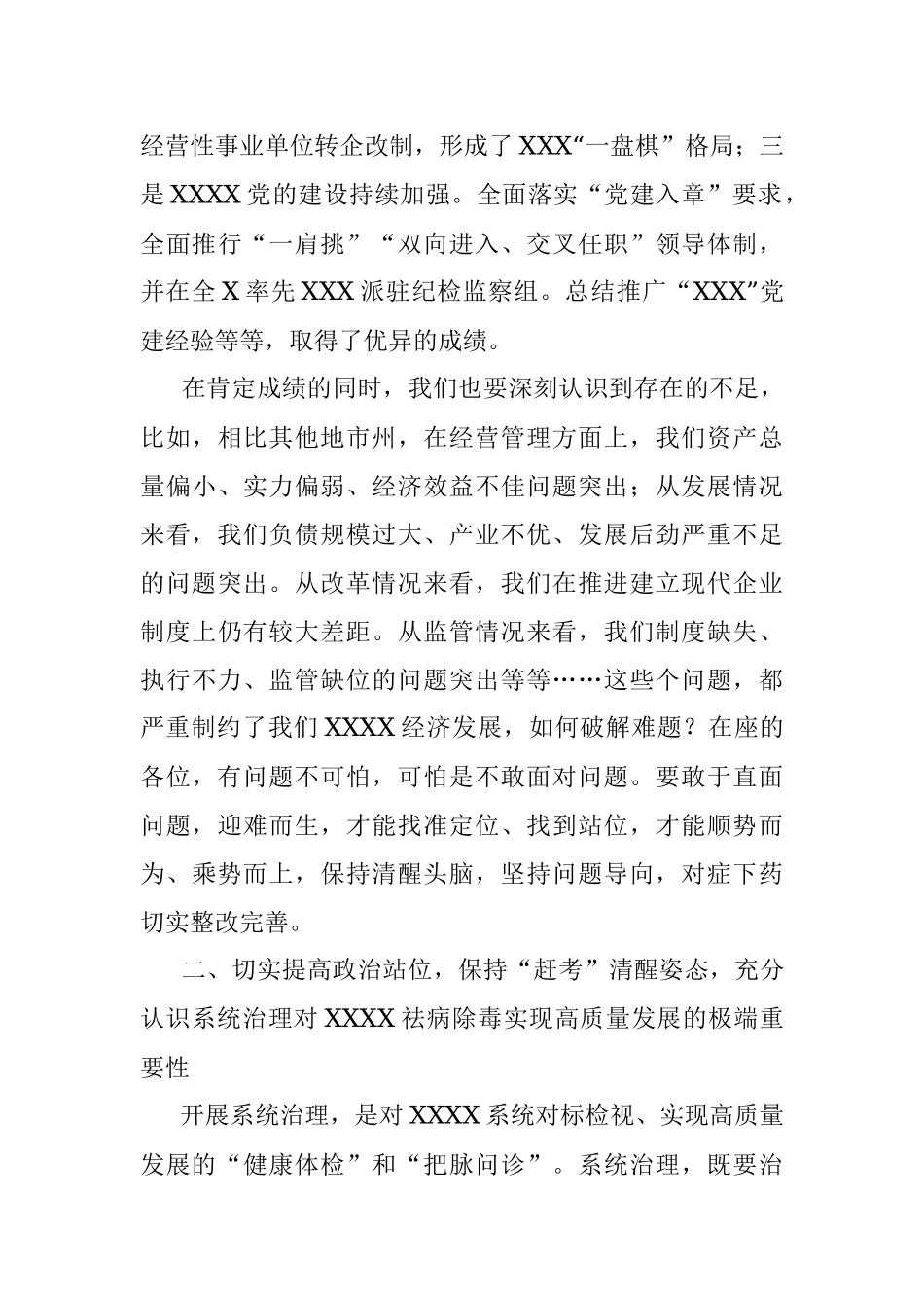 2023年在XXX系统治理启动大会上的讲话（市纪委书记）.docx_第3页