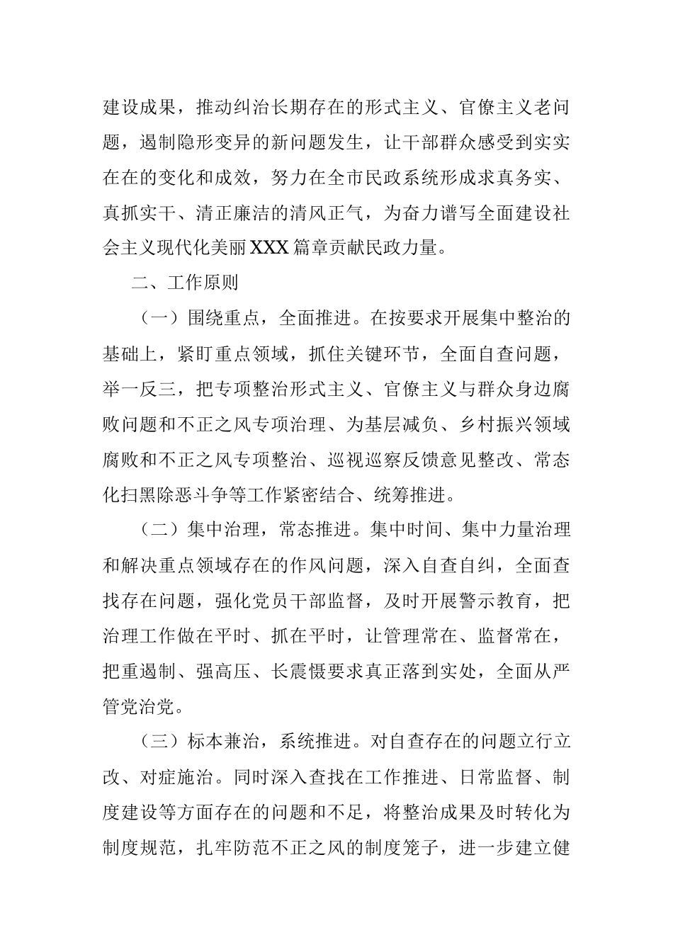 2023年在XX市民政局党组开展纠治形式主义官僚主义专项整治的实施方案.docx_第2页