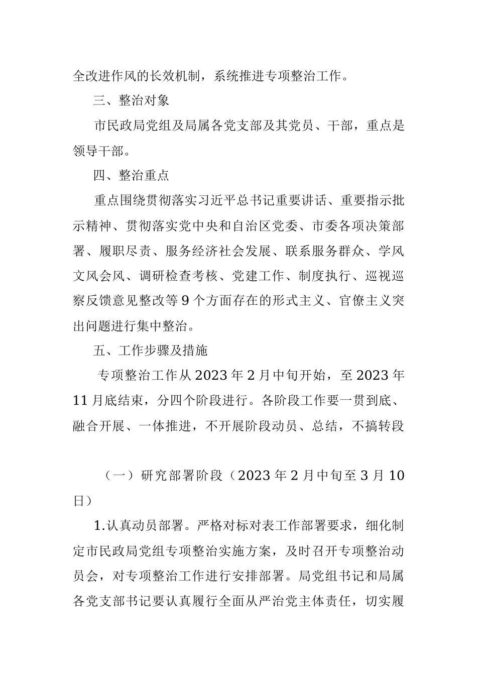 2023年在XX市民政局党组开展纠治形式主义官僚主义专项整治的实施方案.docx_第3页