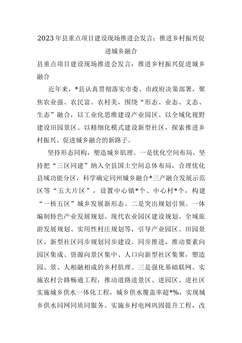 2023年县重点项目建设现场推进会发言：推进乡村振兴促进城乡融合.docx_第1页