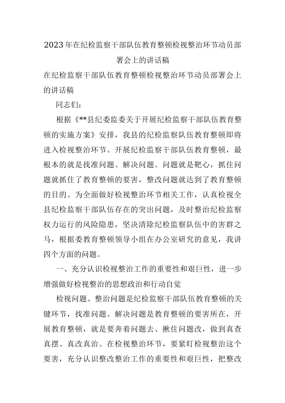 2023年在纪检监察干部队伍教育整顿检视整治环节动员部署会上的讲话稿.docx_第1页