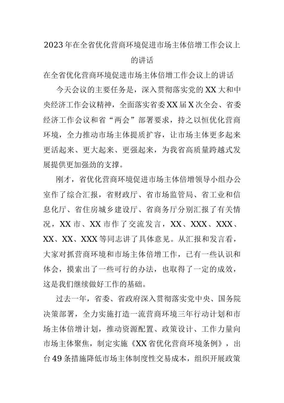 2023年在全省优化营商环境促进市场主体倍增工作会议上的讲话.docx_第1页