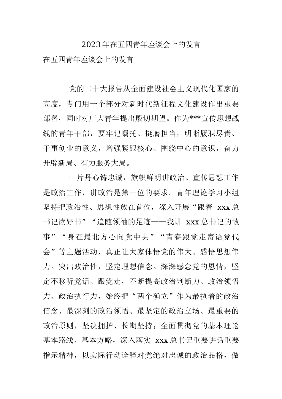 2023年在五四青年座谈会上的发言.docx_第1页