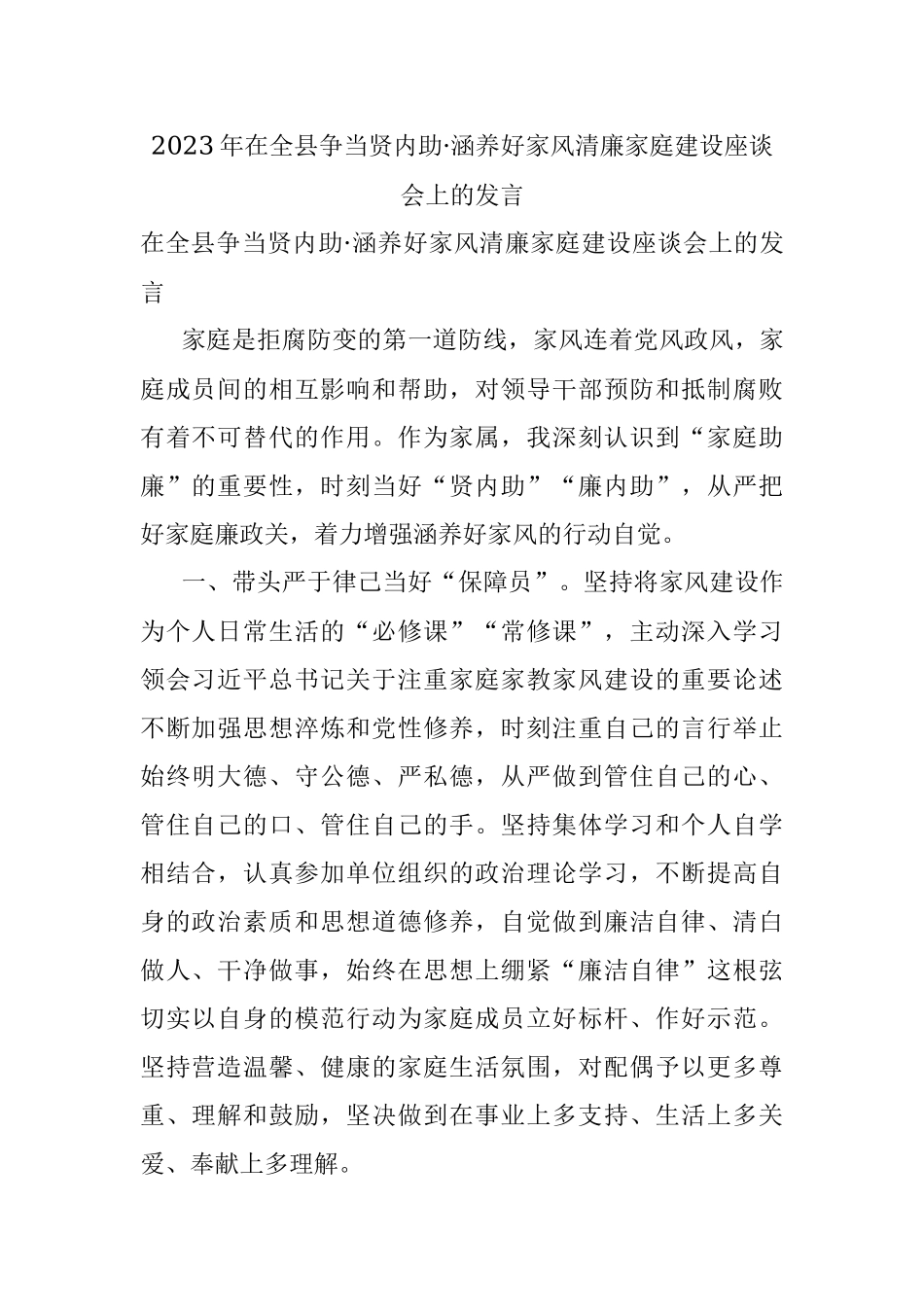 2023年在全县争当贤内助·涵养好家风清廉家庭建设座谈会上的发言.docx_第1页