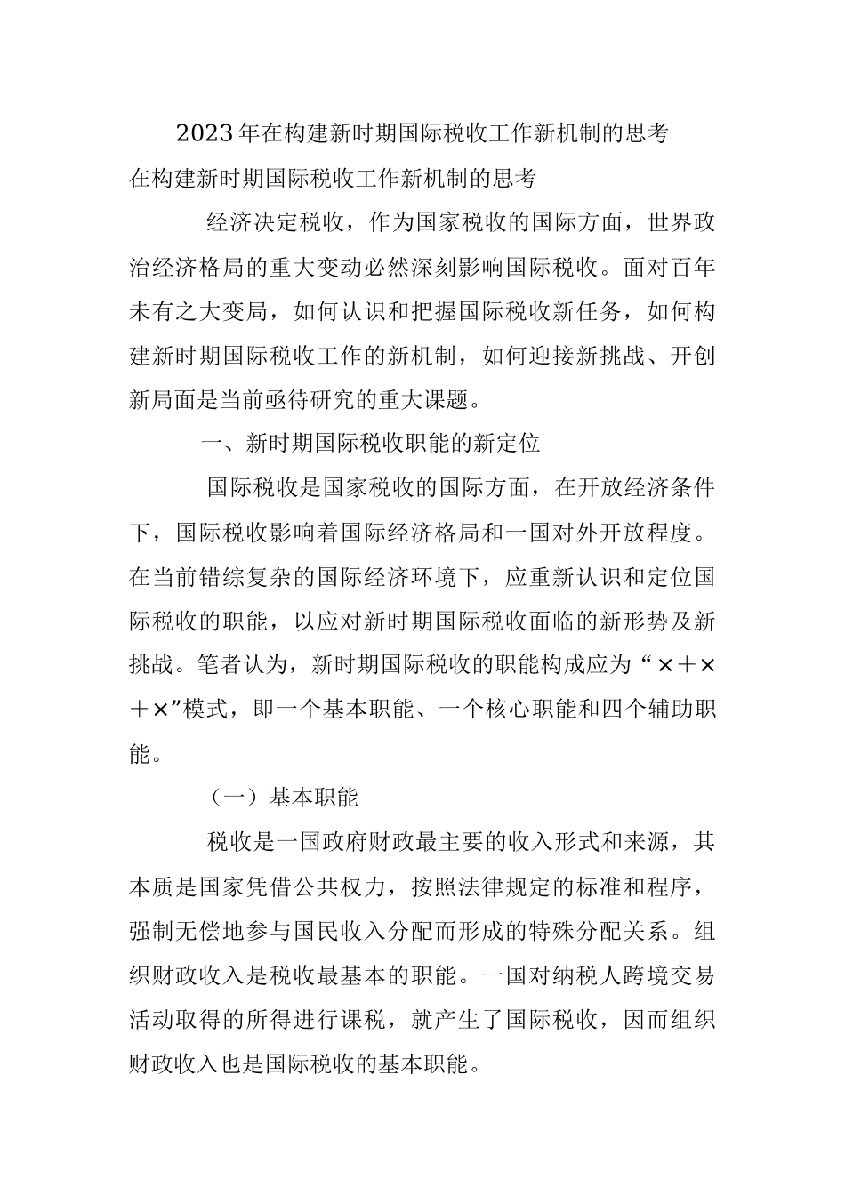 2023年在构建新时期国际税收工作新机制的思考.docx_第1页