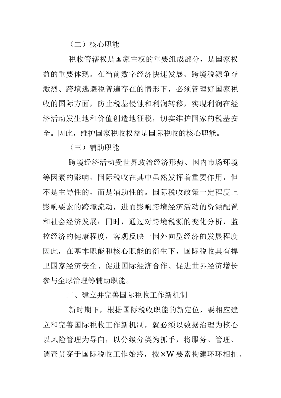 2023年在构建新时期国际税收工作新机制的思考.docx_第2页
