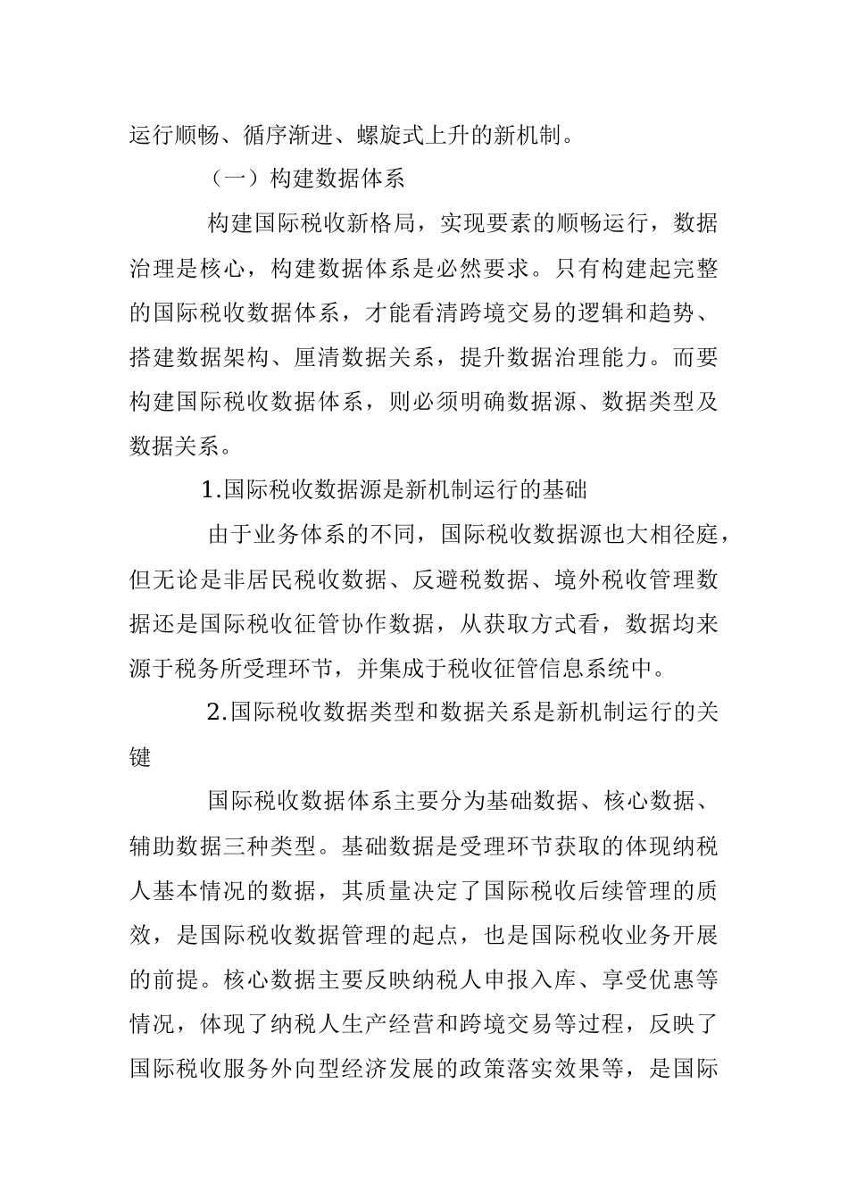 2023年在构建新时期国际税收工作新机制的思考.docx_第3页