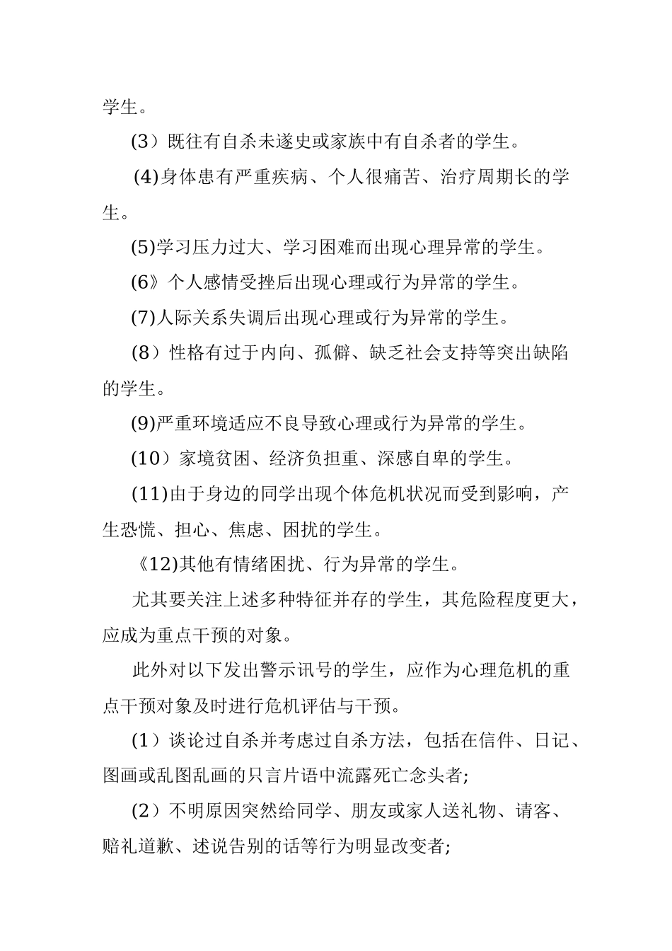 2023年学生心理问题预警制度（完整篇）.docx_第2页
