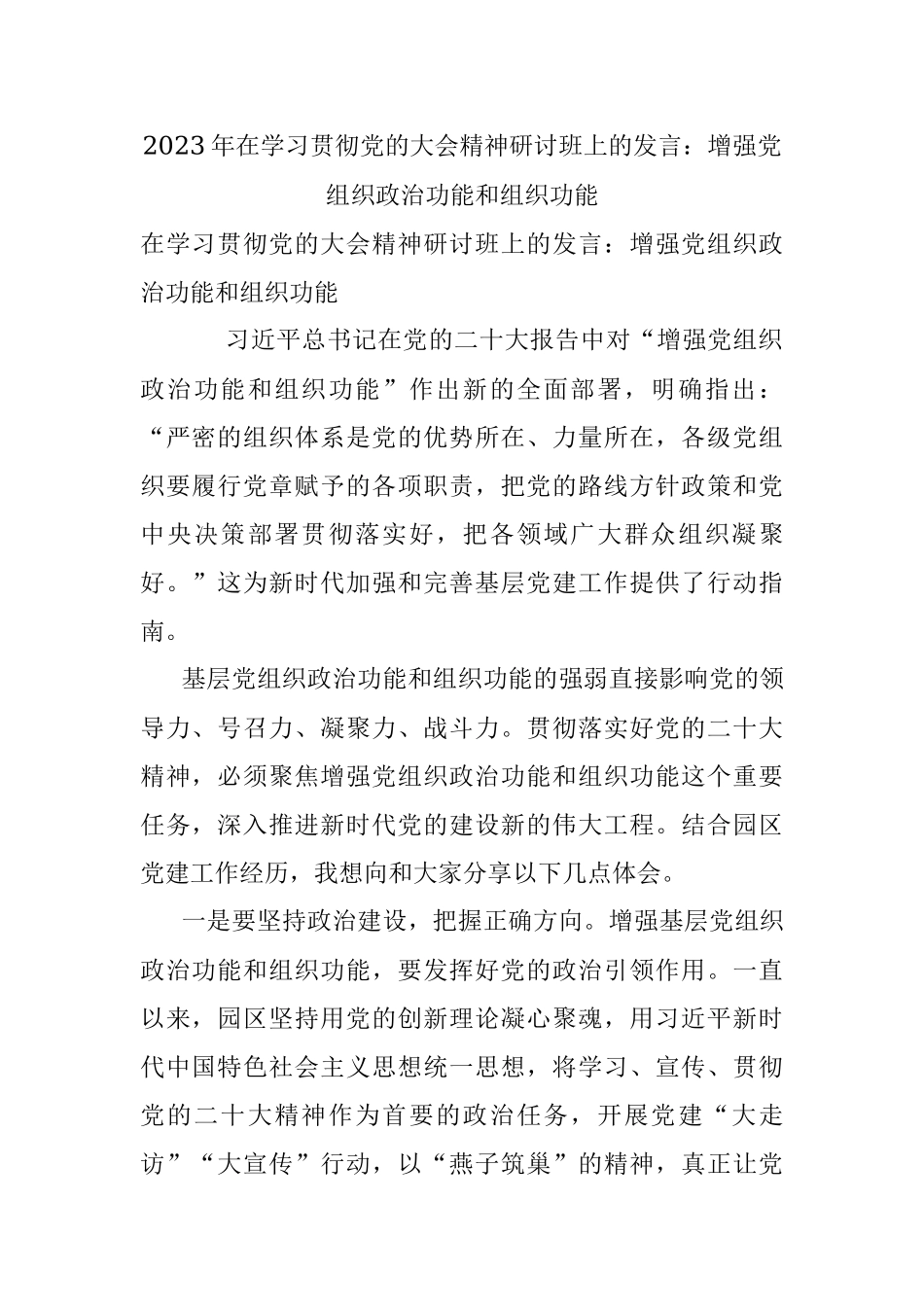 2023年在学习贯彻党的大会精神研讨班上的发言：增强党组织政治功能和组织功能.docx_第1页