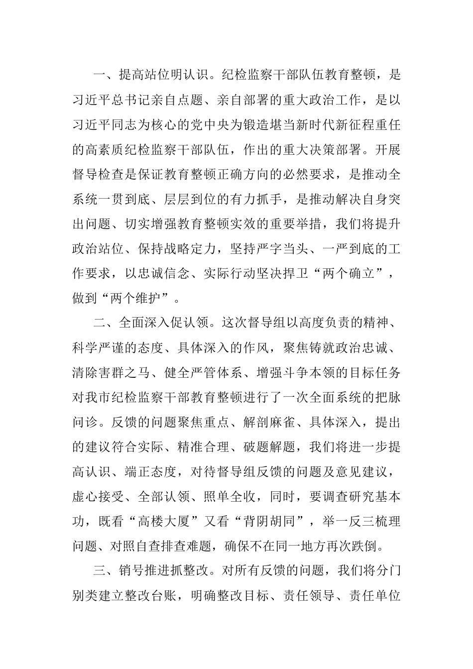 2023年在省纪检监察干部教育整顿督导组反馈会上的表态发言.docx_第2页