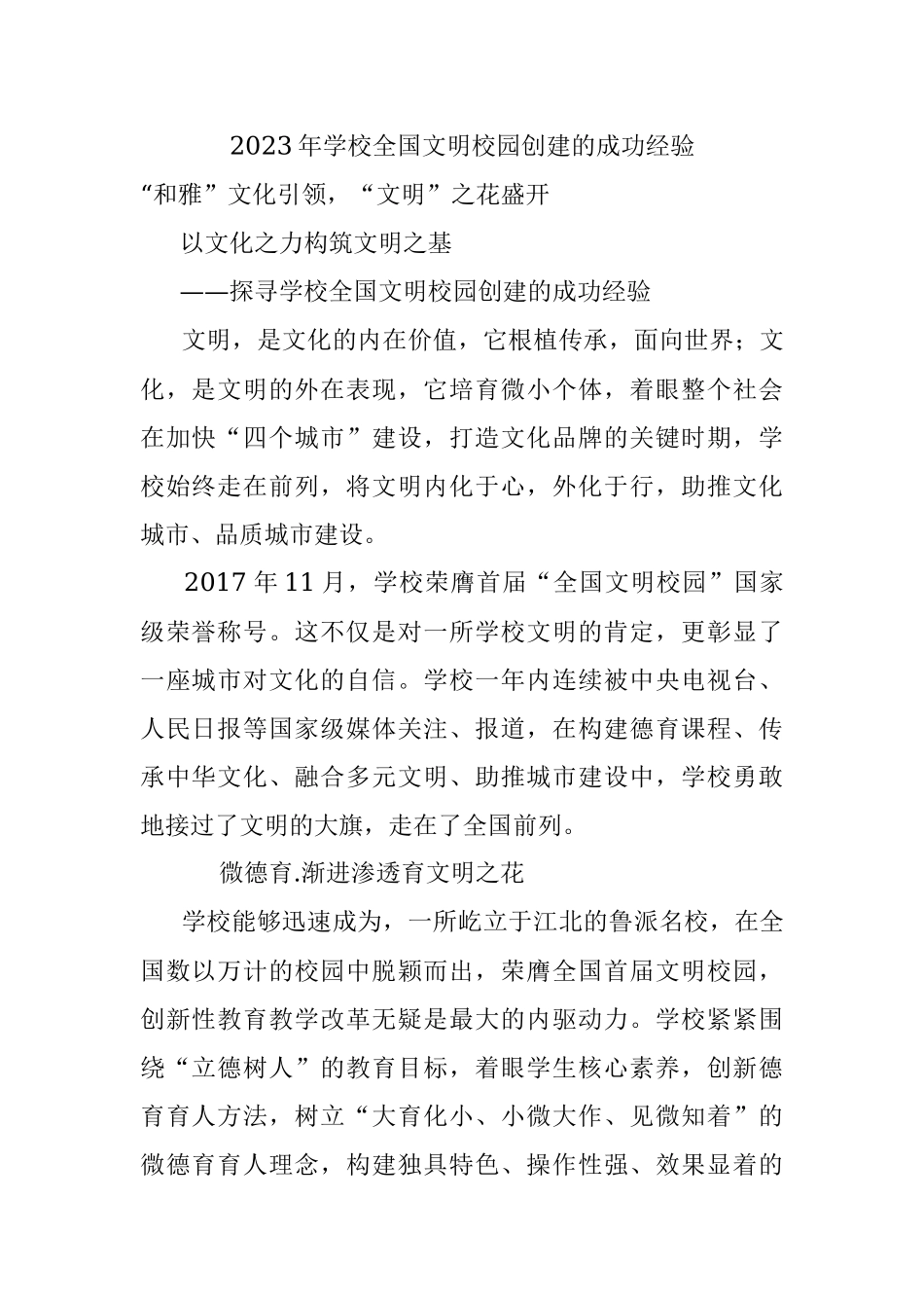 2023年学校全国文明校园创建的成功经验.docx_第1页