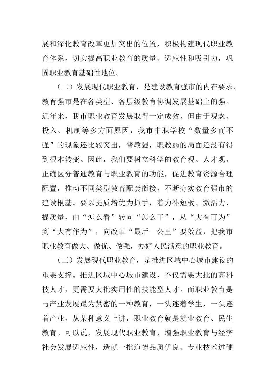 2023年在全市职业教育工作会议上的讲话.docx_第3页