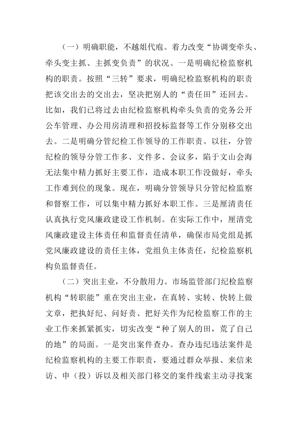 2023年市场监管部门关于纪检监察机构落实监督责任的交流发言材料.docx_第3页