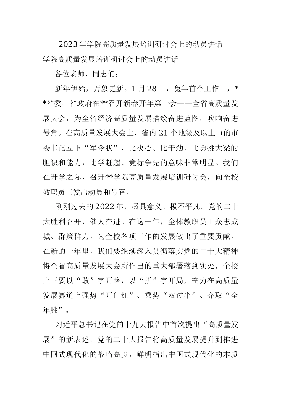 2023年学院高质量发展培训研讨会上的动员讲话.docx_第1页