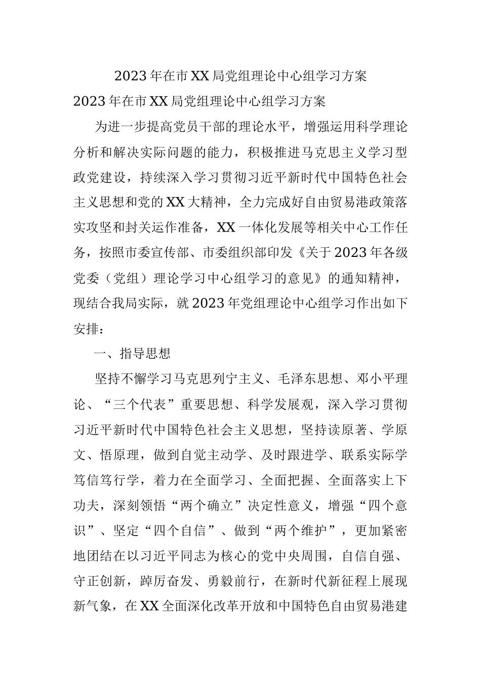 2023年在市XX局党组理论中心组学习方案.docx_第1页