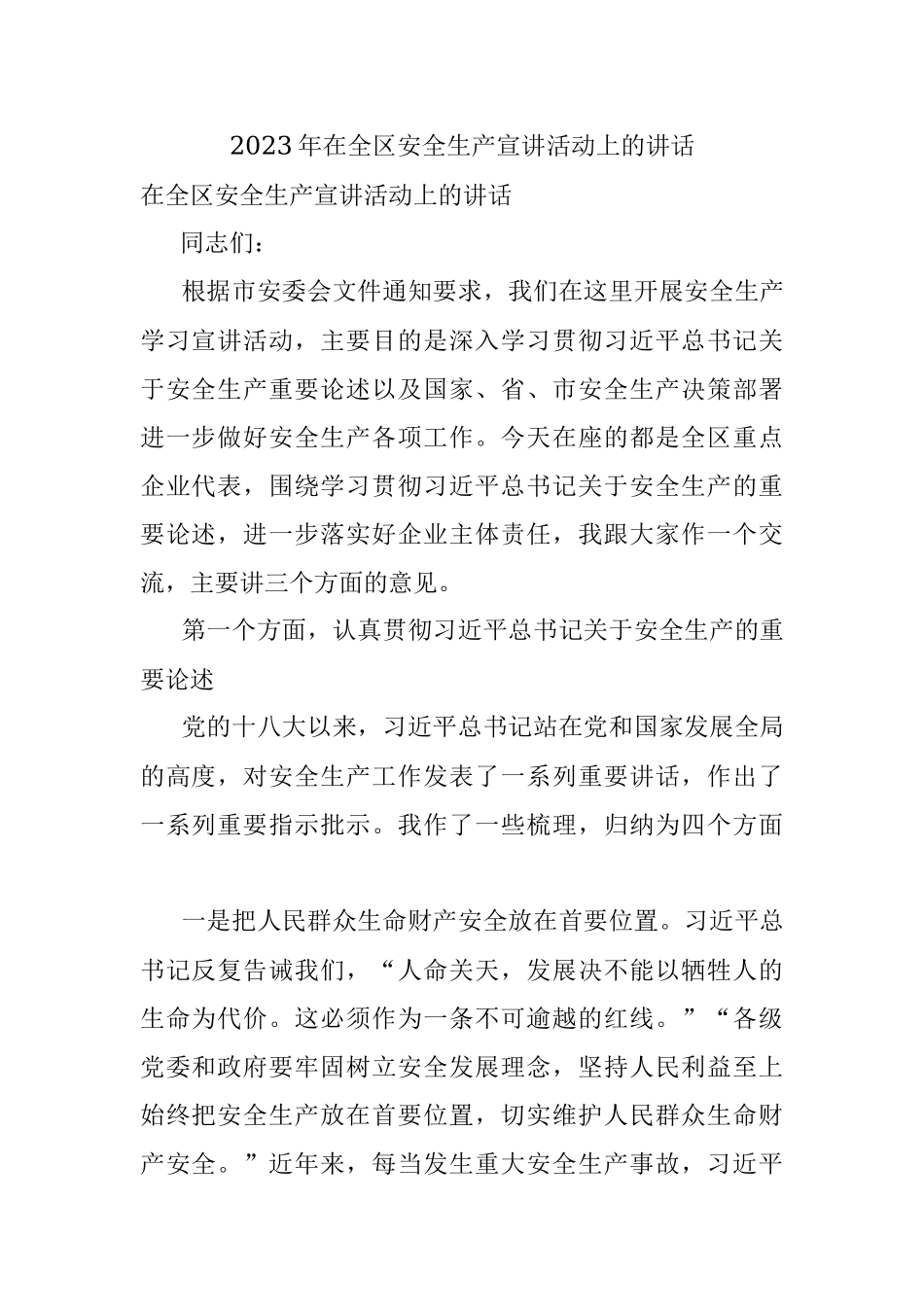 2023年在全区安全生产宣讲活动上的讲话.docx_第1页