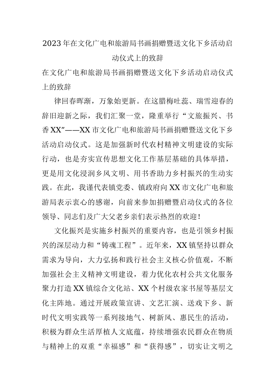 2023年在文化广电和旅游局书画捐赠暨送文化下乡活动启动仪式上的致辞.docx_第1页