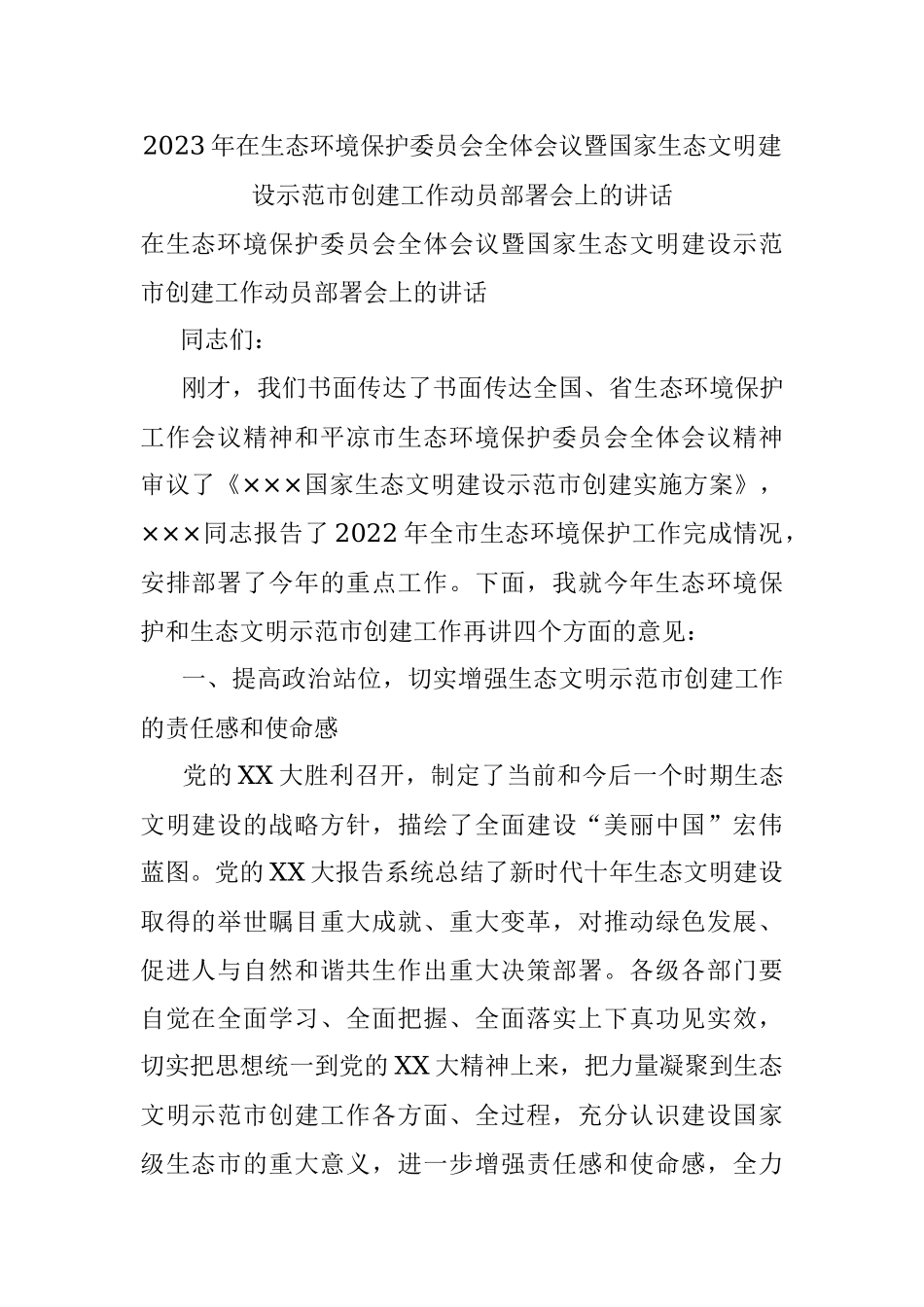 2023年在生态环境保护委员会全体会议暨国家生态文明建设示范市创建工作动员部署会上的讲话.docx_第1页