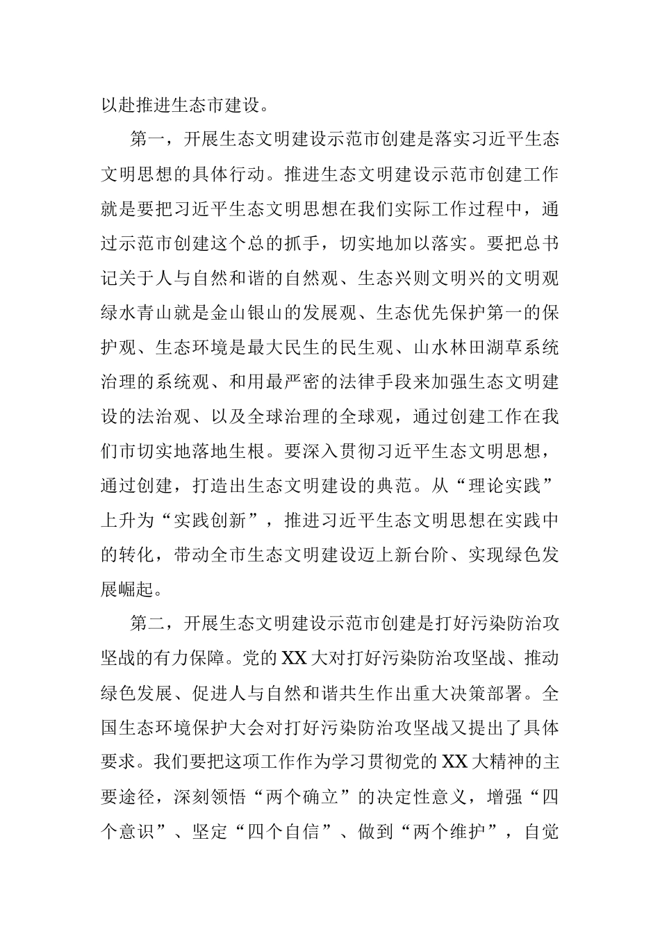 2023年在生态环境保护委员会全体会议暨国家生态文明建设示范市创建工作动员部署会上的讲话.docx_第2页